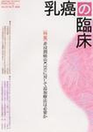 乳癌の臨床 23巻1号 (発売日2008年03月25日) 表紙