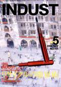 INDUST(いんだすと) 5月号 (発売日2000年05月05日) 表紙