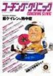 コーチングクリニック 2003年8月号 (発売日2003年06月27日) 表紙
