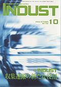 INDUST(いんだすと) 10月号 (発売日2003年10月05日) 表紙