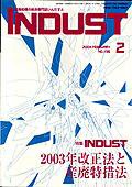 INDUST(いんだすと) 2月号 (発売日2004年02月05日) 表紙