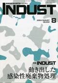INDUST(いんだすと) 8月号 表紙