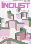 INDUST(いんだすと) 3月号 表紙