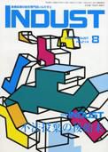INDUST(いんだすと) 8月号 表紙