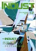 INDUST(いんだすと) 12月号 表紙