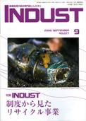 INDUST(いんだすと) 9月号 表紙