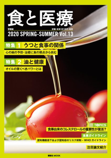 食と医療 13号 (発売日2020年04月25日) 表紙