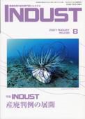 INDUST(いんだすと) 8月号 表紙