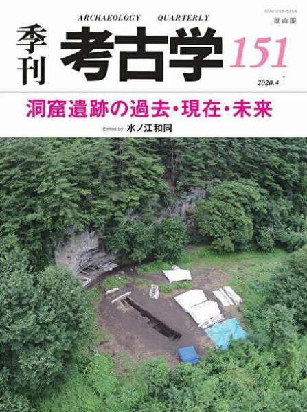季刊　考古学 第151号 (発売日2020年04月25日) 表紙