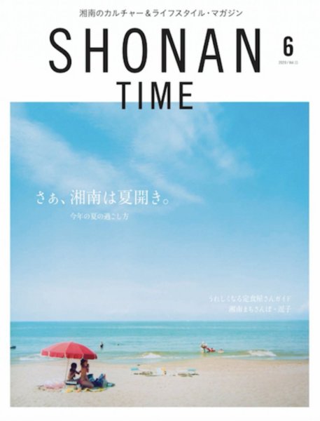 SHONAN TIME（湘南タイム） Vol.11 (発売日2020年04月28日) 表紙