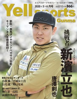 エールスポーツ群馬 Vol.10 (発売日2020年04月28日) 表紙