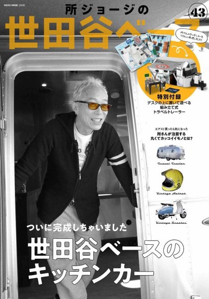 所ジョージの世田谷ベース vol.43 (発売日2020年03月31日) 表紙