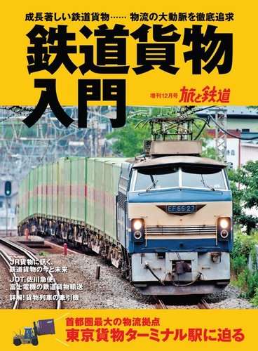 旅と鉄道 増刊 19年12月号 発売日19年10月31日 雑誌 電子書籍 定期購読の予約はfujisan