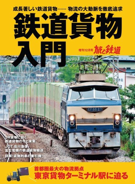 旅と鉄道　増刊 2019年12月号 (発売日2019年10月31日) 表紙