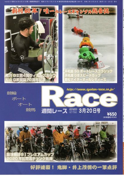 週間レース 3月20日号 (発売日2020年03月05日) 表紙