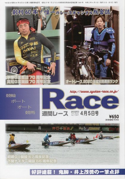 週間レース 4月5日号 (発売日2020年03月20日) 表紙
