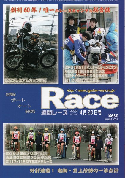 週間レース 4月20日号 (発売日2020年04月05日) 表紙
