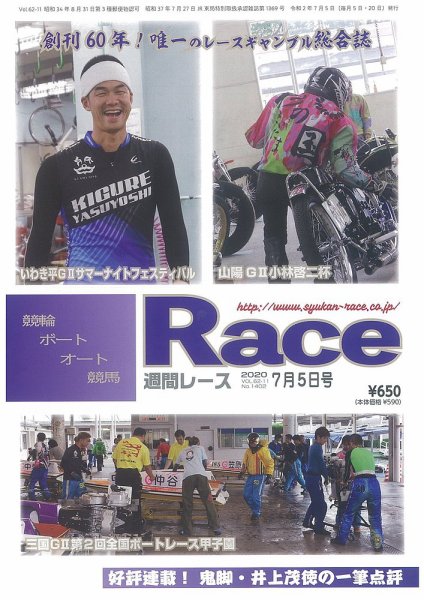 週間レース 7月5日号 (発売日2020年06月20日) 表紙