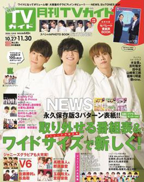 月刊ＴＶガイド関西版 2020年12月号 (発売日2020年10月24日) 表紙