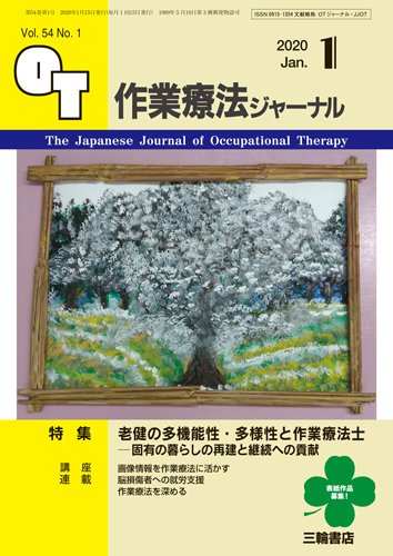 作業療法ジャーナル 54巻1号 (発売日2019年12月25日) 表紙