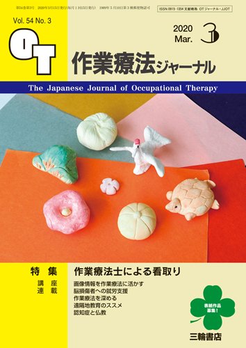 作業療法ジャーナル 54巻3号 (発売日2020年02月25日) 表紙