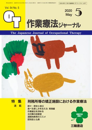 作業療法ジャーナル 54巻5号 (発売日2020年04月25日) 表紙