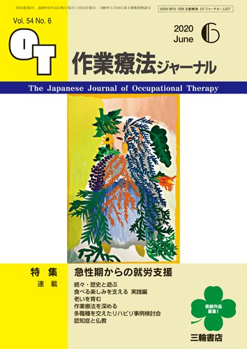作業療法ジャーナル 54巻6号 (発売日2020年05月25日) 表紙