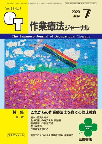 作業療法ジャーナル 54巻7号 (発売日2020年06月25日) 表紙