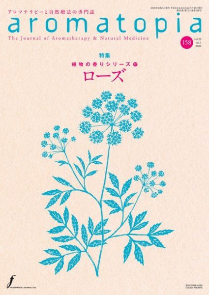 アロマトピア(aromatopia) No.158 (発売日2020年02月25日) 表紙