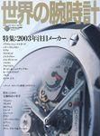 世界の腕時計 2003年01月16日発売号 表紙