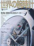 世界の腕時計 2003年01月16日発売号 表紙