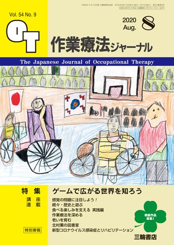 作業療法ジャーナル 54巻9号 (発売日2020年07月25日) 表紙