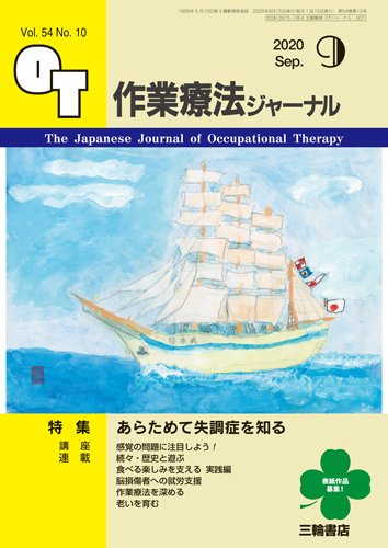 作業療法ジャーナル 54巻10号 (発売日2020年08月25日) 表紙
