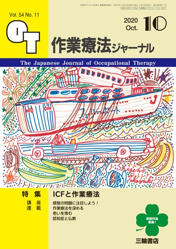 作業療法ジャーナル 54巻11号 (発売日2020年09月25日) 表紙