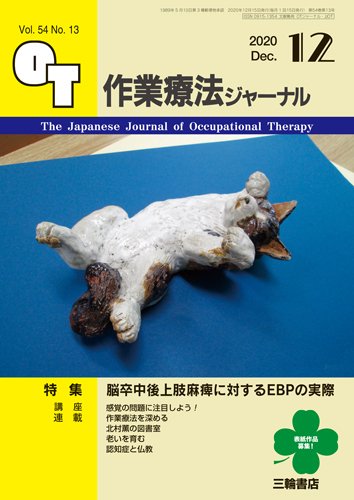 作業療法ジャーナル 54巻13号 (発売日2020年11月25日) 表紙
