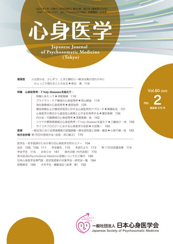 心身医学 60巻2号 (発売日2020年02月25日) 表紙