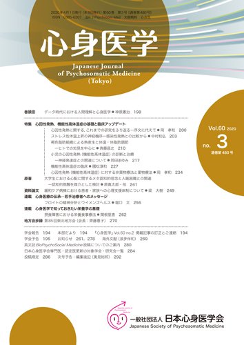心身医学 60巻3号 (発売日2020年03月25日) 表紙
