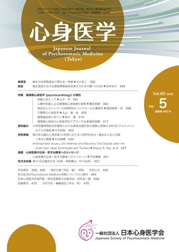 心身医学 60巻5号 (発売日2020年06月25日) 表紙