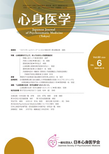 心身医学 60巻6号 (発売日2020年08月25日) 表紙