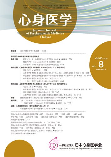 心身医学 60巻8号 (発売日2020年11月25日) 表紙