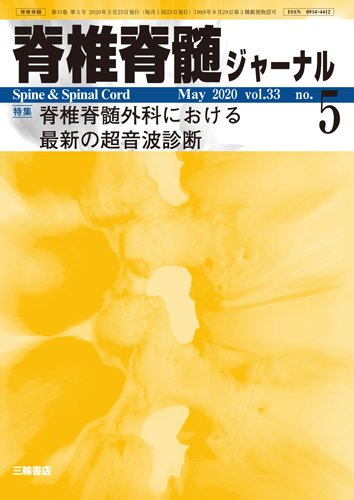 脊椎脊髄ジャーナル 33巻5号 (発売日2020年04月25日) 表紙