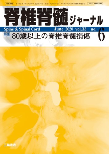 脊椎脊髄ジャーナル 33巻6号 (発売日2020年05月25日) 表紙
