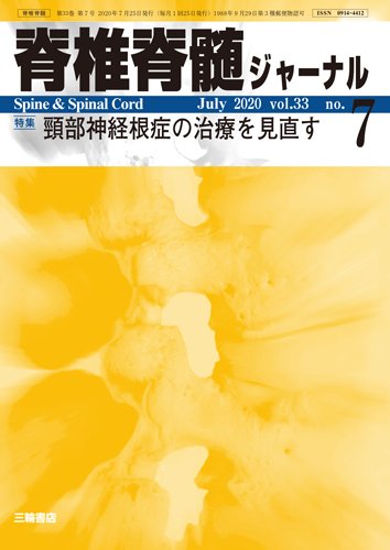 脊椎脊髄ジャーナル 33巻7号 (発売日2020年06月25日) 表紙