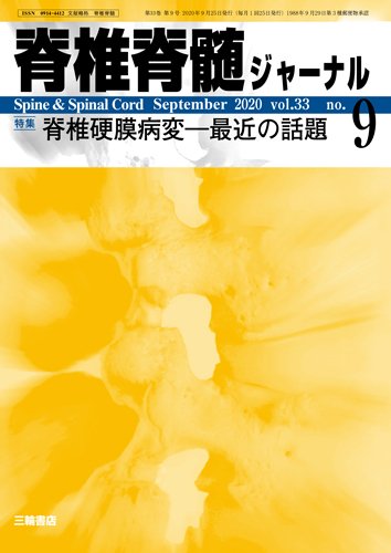 脊椎脊髄ジャーナル 33巻9号 (発売日2020年08月25日) 表紙