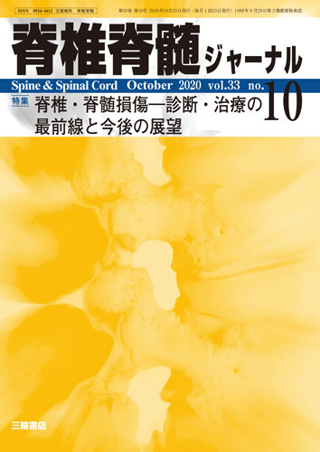 脊椎脊髄ジャーナル 33巻10号 発売日2020年09月25日 雑誌 定期購読の予約はfujisan
