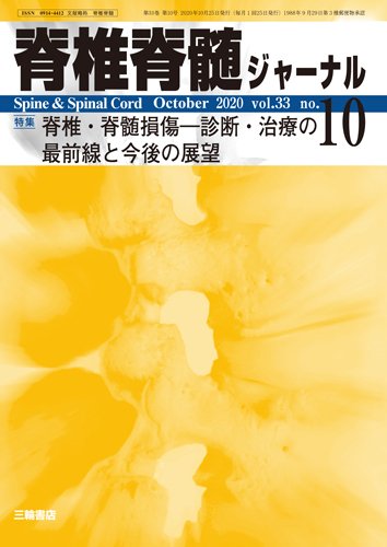 脊椎脊髄ジャーナル 33巻10号 (発売日2020年09月25日) 表紙