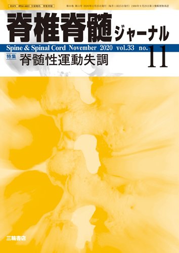 脊椎脊髄ジャーナル 33巻11号 (発売日2020年10月25日) 表紙