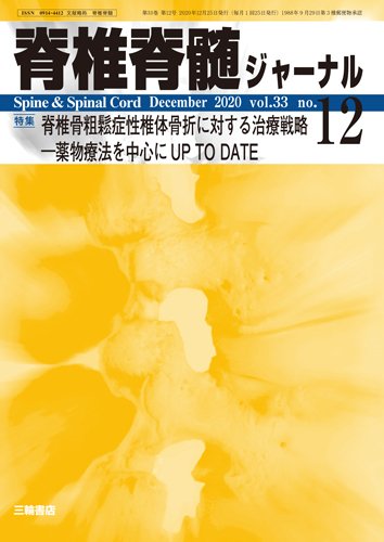 脊椎脊髄ジャーナル 33巻12号 (発売日2020年11月25日) 表紙