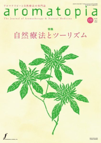 アロマトピア(aromatopia) No.159 (発売日2020年04月25日) | 雑誌/電子