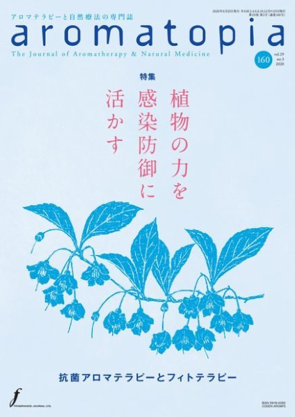 アロマトピア(aromatopia) No.160 (発売日2020年06月25日) 表紙